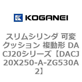 DACJ20X250-A-ZG530A2 スリムシリンダ 可変クッション 複動形 DACJ20シリーズ コガネイ 53515814