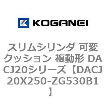 DACJ20X250-ZG530B1 スリムシリンダ 可変クッション 複動形 DACJ20シリーズ コガネイ 53515848
