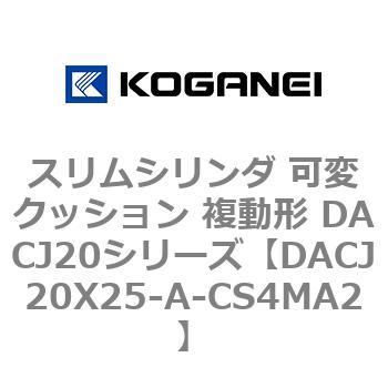 DACJ20X25-A-CS4MA2 スリムシリンダ 可変クッション 複動形 DACJ20シリーズ コガネイ 53515875