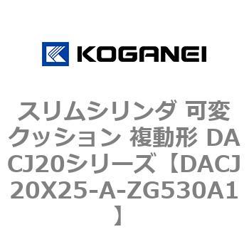 DACJ20X25-A-ZG530A1 スリムシリンダ 可変クッション 複動形 DACJ20シリーズ コガネイ 53515884