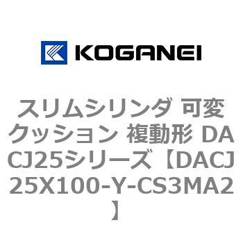 スリムシリンダ 可変クッション 複動形 DACJ25シリーズ コガネイ