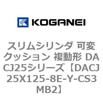 スリムシリンダ 可変クッション 複動形 DACJ25シリーズ コガネイ