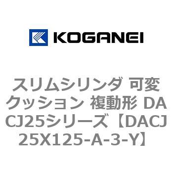 スリムシリンダ 可変クッション 複動形 DACJ25シリーズ コガネイ
