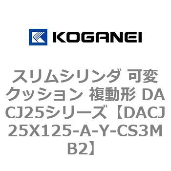 スリムシリンダ 可変クッション 複動形 DACJ25シリーズ コガネイ
