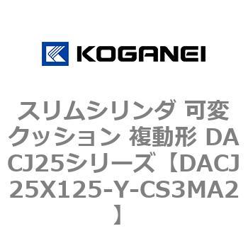 スリムシリンダ 可変クッション 複動形 DACJ25シリーズ コガネイ