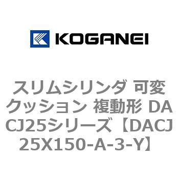 スリムシリンダ 可変クッション 複動形 DACJ25シリーズ コガネイ