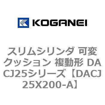 スリムシリンダ 可変クッション 複動形 DACJ25シリーズ コガネイ