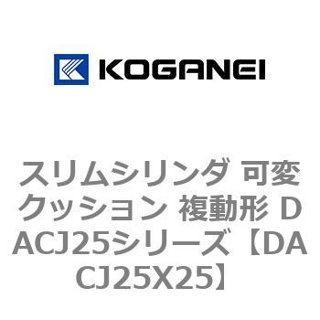 スリムシリンダ 可変クッション 複動形 DACJ25シリーズ コガネイ