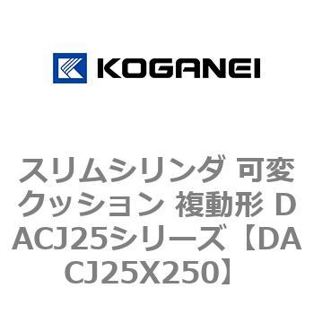 スリムシリンダ 可変クッション 複動形 DACJ25シリーズ コガネイ