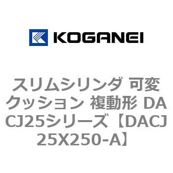 スリムシリンダ 可変クッション 複動形 DACJ25シリーズ コガネイ