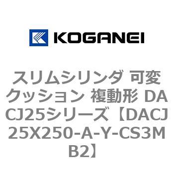 スリムシリンダ 可変クッション 複動形 DACJ25シリーズ コガネイ