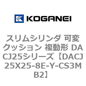 スリムシリンダ 可変クッション 複動形 DACJ25シリーズ コガネイ