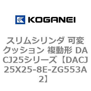 スリムシリンダ 可変クッション 複動形 DACJ25シリーズ コガネイ