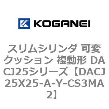 スリムシリンダ 可変クッション 複動形 DACJ25シリーズ コガネイ