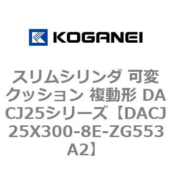 スリムシリンダ 可変クッション 複動形 DACJ25シリーズ コガネイ