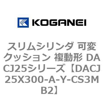スリムシリンダ 可変クッション 複動形 DACJ25シリーズ コガネイ