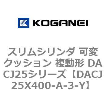 スリムシリンダ 可変クッション 複動形 DACJ25シリーズ コガネイ