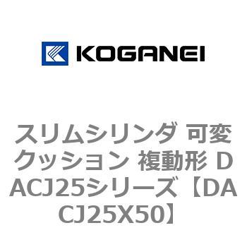 スリムシリンダ 可変クッション 複動形 DACJ25シリーズ コガネイ