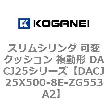 スリムシリンダ 可変クッション 複動形 DACJ25シリーズ コガネイ