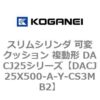 スリムシリンダ 可変クッション 複動形 DACJ25シリーズ コガネイ