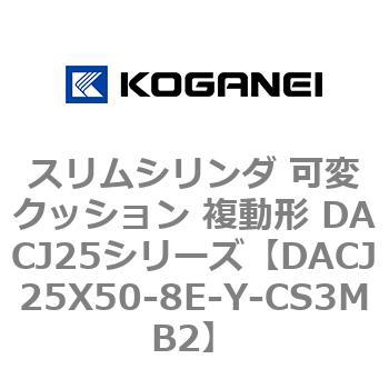 スリムシリンダ 可変クッション 複動形 DACJ25シリーズ コガネイ