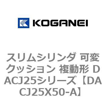 スリムシリンダ 可変クッション 複動形 DACJ25シリーズ コガネイ