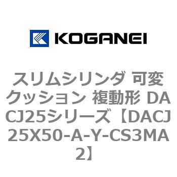 スリムシリンダ 可変クッション 複動形 DACJ25シリーズ コガネイ