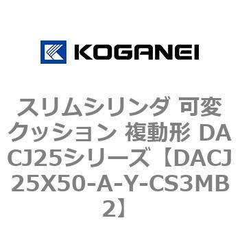 スリムシリンダ 可変クッション 複動形 DACJ25シリーズ コガネイ