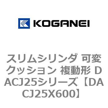 スリムシリンダ 可変クッション 複動形 DACJ25シリーズ コガネイ