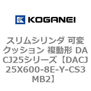 スリムシリンダ 可変クッション 複動形 DACJ25シリーズ コガネイ