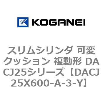スリムシリンダ 可変クッション 複動形 DACJ25シリーズ コガネイ