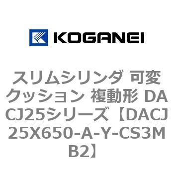スリムシリンダ 可変クッション 複動形 DACJ25シリーズ コガネイ