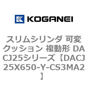 スリムシリンダ 可変クッション 複動形 DACJ25シリーズ コガネイ