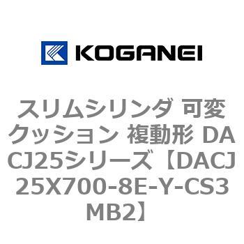 スリムシリンダ 可変クッション 複動形 DACJ25シリーズ コガネイ