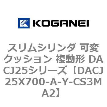 スリムシリンダ 可変クッション 複動形 DACJ25シリーズ コガネイ