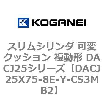 スリムシリンダ 可変クッション 複動形 DACJ25シリーズ コガネイ
