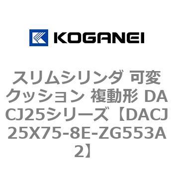 スリムシリンダ 可変クッション 複動形 DACJ25シリーズ コガネイ