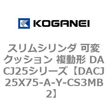 スリムシリンダ 可変クッション 複動形 DACJ25シリーズ コガネイ