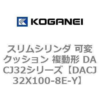 スリムシリンダ 可変クッション 複動形 DACJ32シリーズ - コガネイ