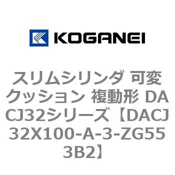 DACJ32X100-A-3-ZG553B2 �X�����V�����_ �σN�b�V���� �����` DACJ32�V���[�Y �R�K�l�C 53518535