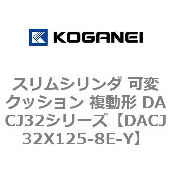 DACJ32X125-8E-Y �X�����V�����_ �σN�b�V���� �����` DACJ32�V���[�Y �R�K�l�C 53518587