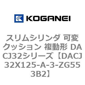DACJ32X125-A-3-ZG553B2 �X�����V�����_ �σN�b�V���� �����` DACJ32�V���[�Y �R�K�l�C 53518632