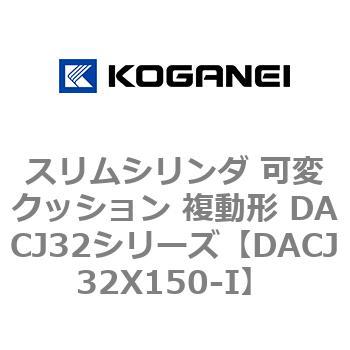 DACJ32X150-I �X�����V�����_ �σN�b�V���� �����` DACJ32�V���[�Y �R�K�l�C 53518745