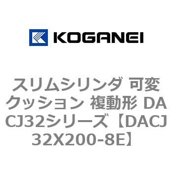DACJ32X200-8E �X�����V�����_ �σN�b�V���� �����` DACJ32�V���[�Y �R�K�l�C 53518772