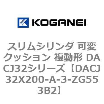DACJ32X200-A-3-ZG553B2 スリムシリンダ 可変クッション 複動形 DACJ32シリーズ コガネイ 53518833