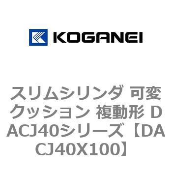 スリムシリンダ 可変クッション 複動形 DACJ40シリーズ - コガネイ