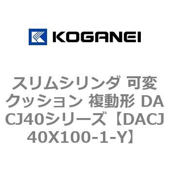 スリムシリンダ 可変クッション 複動形 DACJ40シリーズ - コガネイ