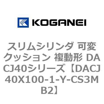 スリムシリンダ 可変クッション 複動形 DACJ40シリーズ - コガネイ