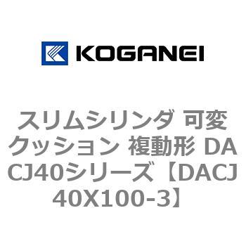 スリムシリンダ 可変クッション 複動形 DACJ40シリーズ - コガネイ