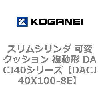 スリムシリンダ 可変クッション 複動形 DACJ40シリーズ - コガネイ